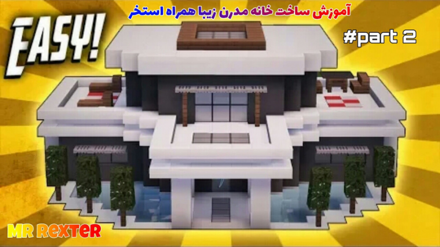 آموزش ساخت خانه مدرن همراه است...