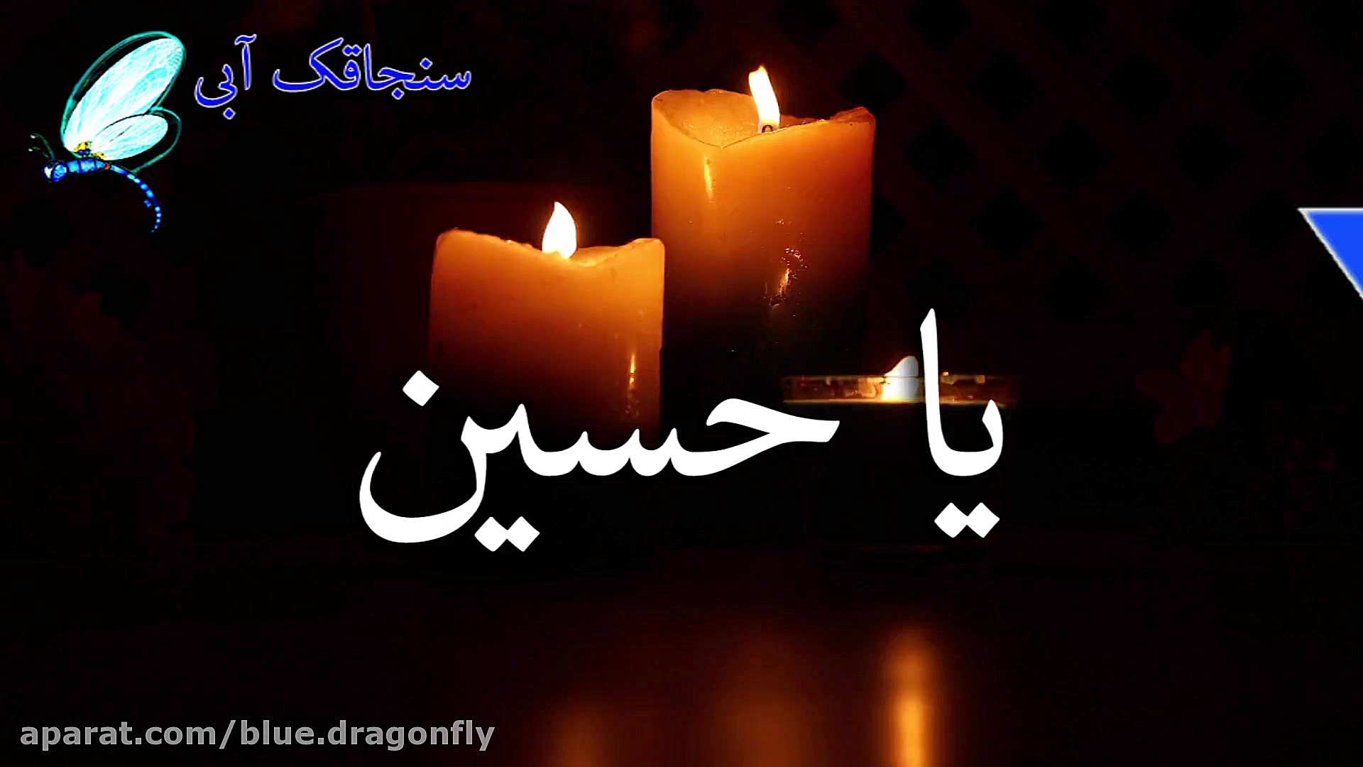 دف نوازی آهنگ عمه بابایم کجاست...