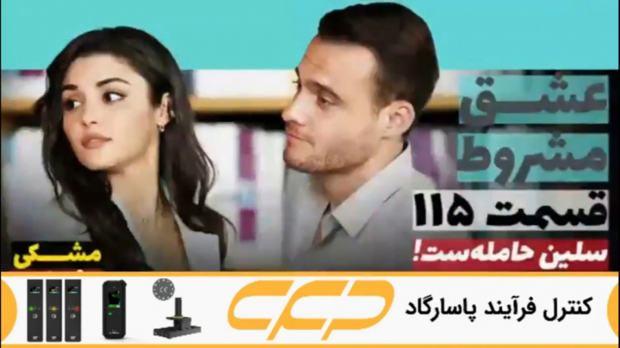 سریال عشق مشروط قسمت 115 (تو د...