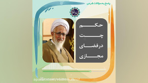 حکم چت در فضای مجازی