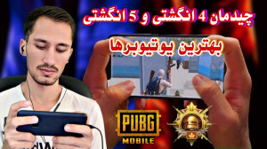ترفند های پابجی | پابجی ایران...