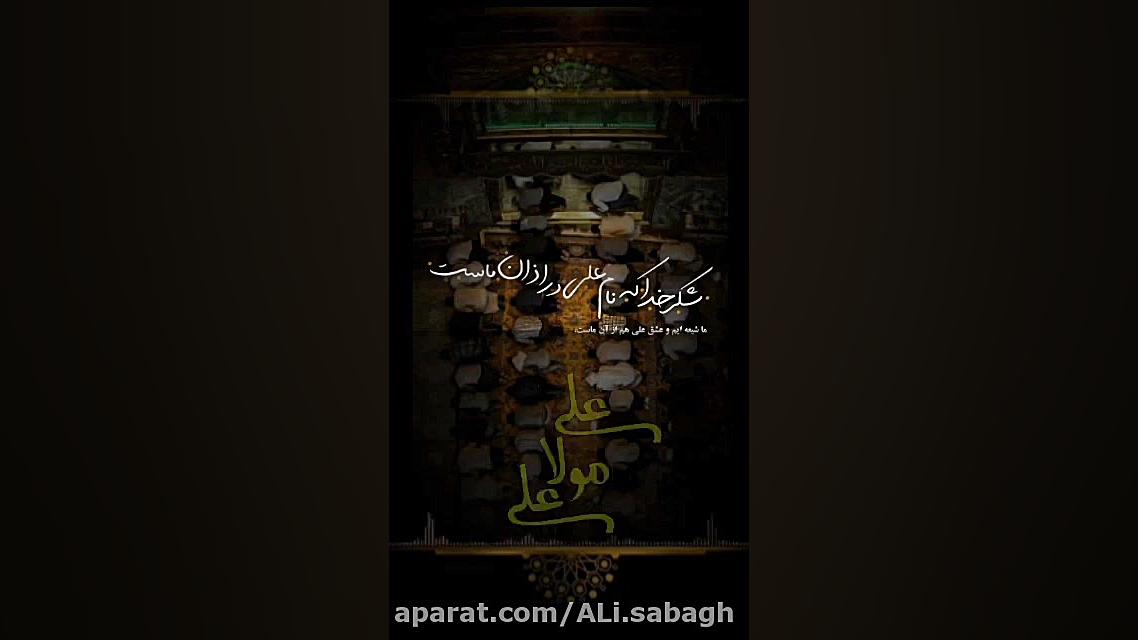 استوری علی اصغر احمدی علی مولا...