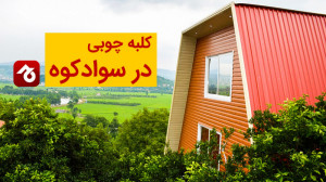 کلبه چوبی در سوادکوه