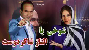 حسن ریوندی  شوخی جنجالی با الن...