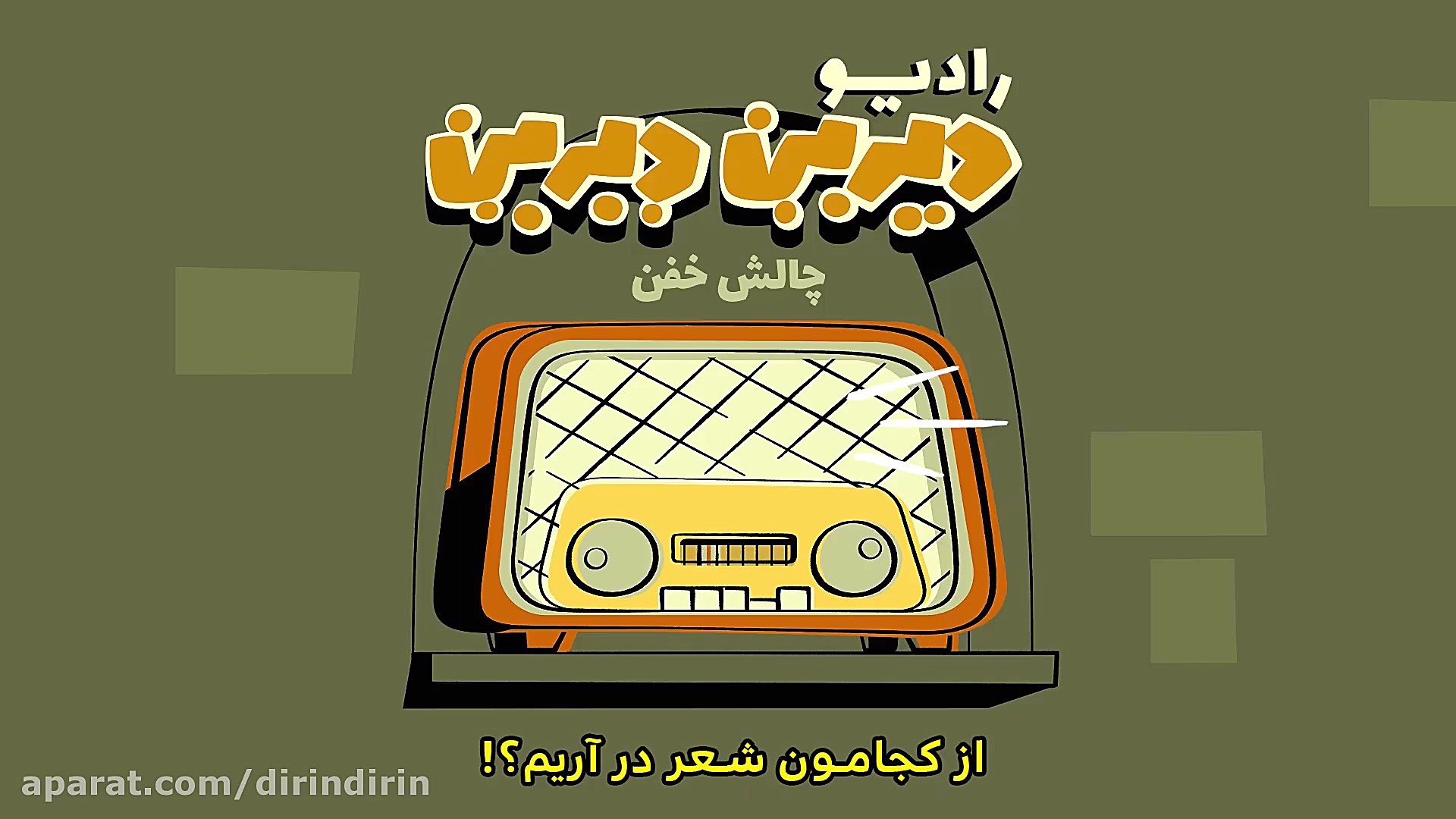 دیرین دیرین  رادیولمپیک : چالش...