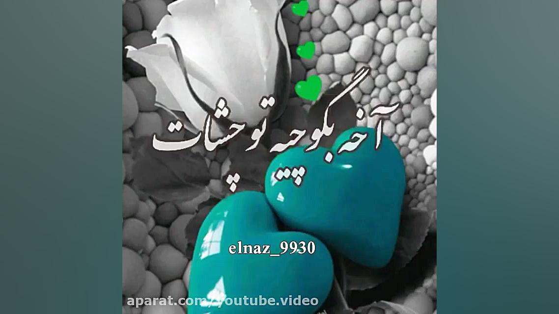 موزیک ویدئو عاشقانه شاد بفرس ب...