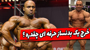 فیت 254  بدنساز حرفه ای دنیا چ...