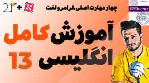 آموزش کامل و رایگان زبان انگلی...