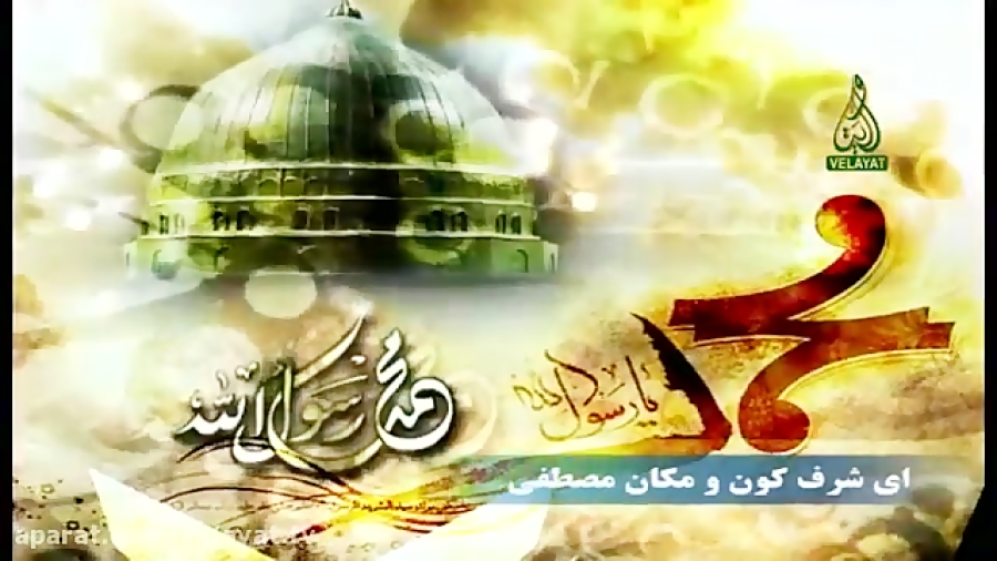 ای شرف کون و مکان مصطفی تواشیح...