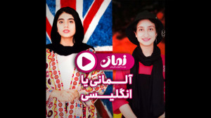 آموزش زبان انگلیسی و آلمانی