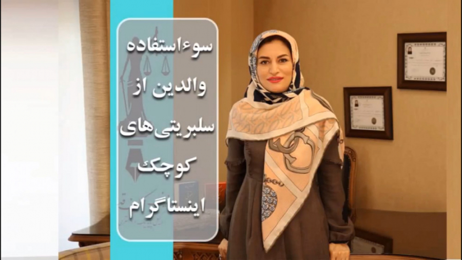 سوءاستفاده والدین از سلبریتی ه...