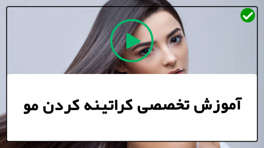 کراتینه کردن مو صاف کردن مو  ص...