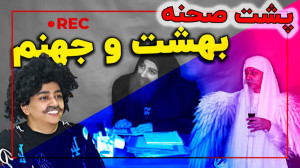 پشت صحنه باحال کلیپ بهشت و جهن...