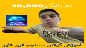 اموزش گرفتن 10,000 جم رایگان د...
