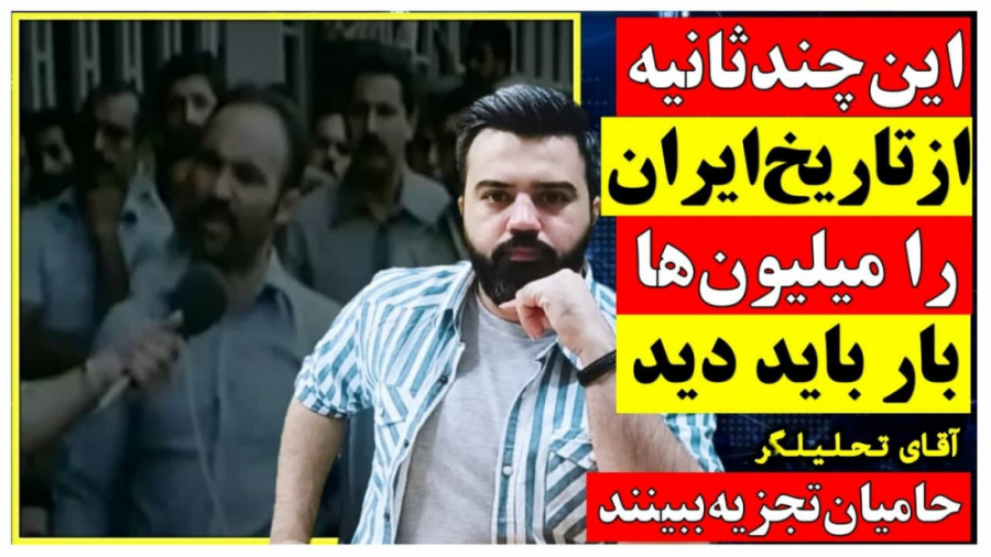 چند ثانیه از &quot;تاریخ ایران...