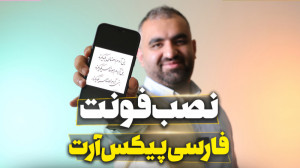 نصب فونت فارسی پیکس آرت