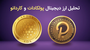 تحلیل ارز دیجیتال کاردانو و پو...