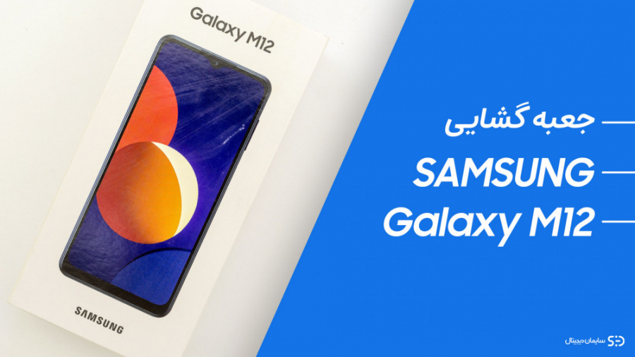 جعبه گشایی گلکسی M12 سامسونگ