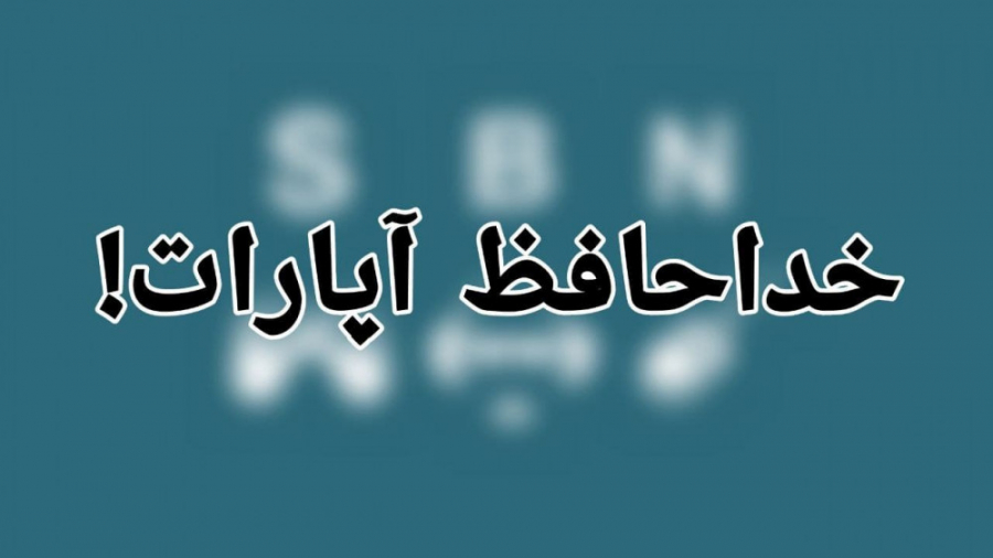 خداحافظ آپارات! توضیحات ویدیو...