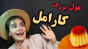 اسمر فود جدید اسمر فود سوگند ف...