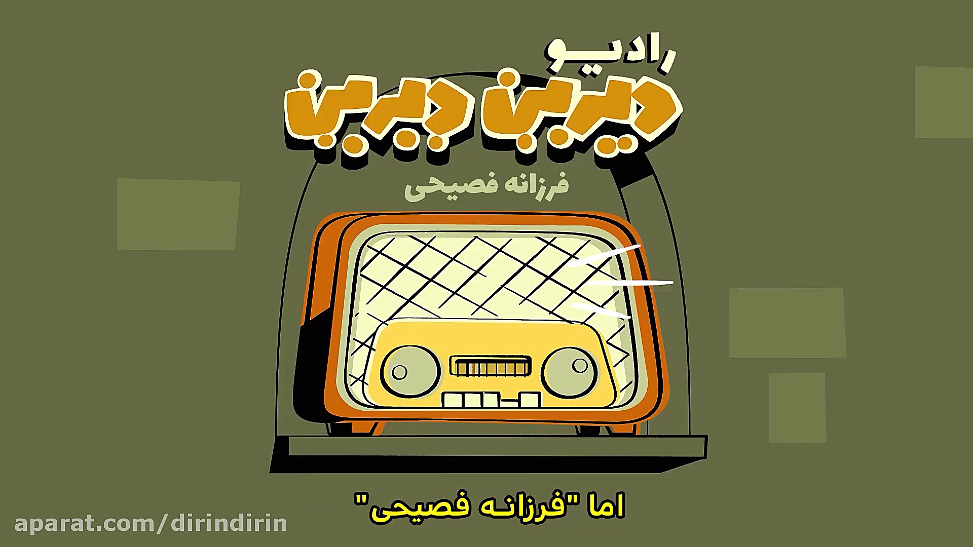 دیرین دیرین  رادیولمپیک : فرزا...