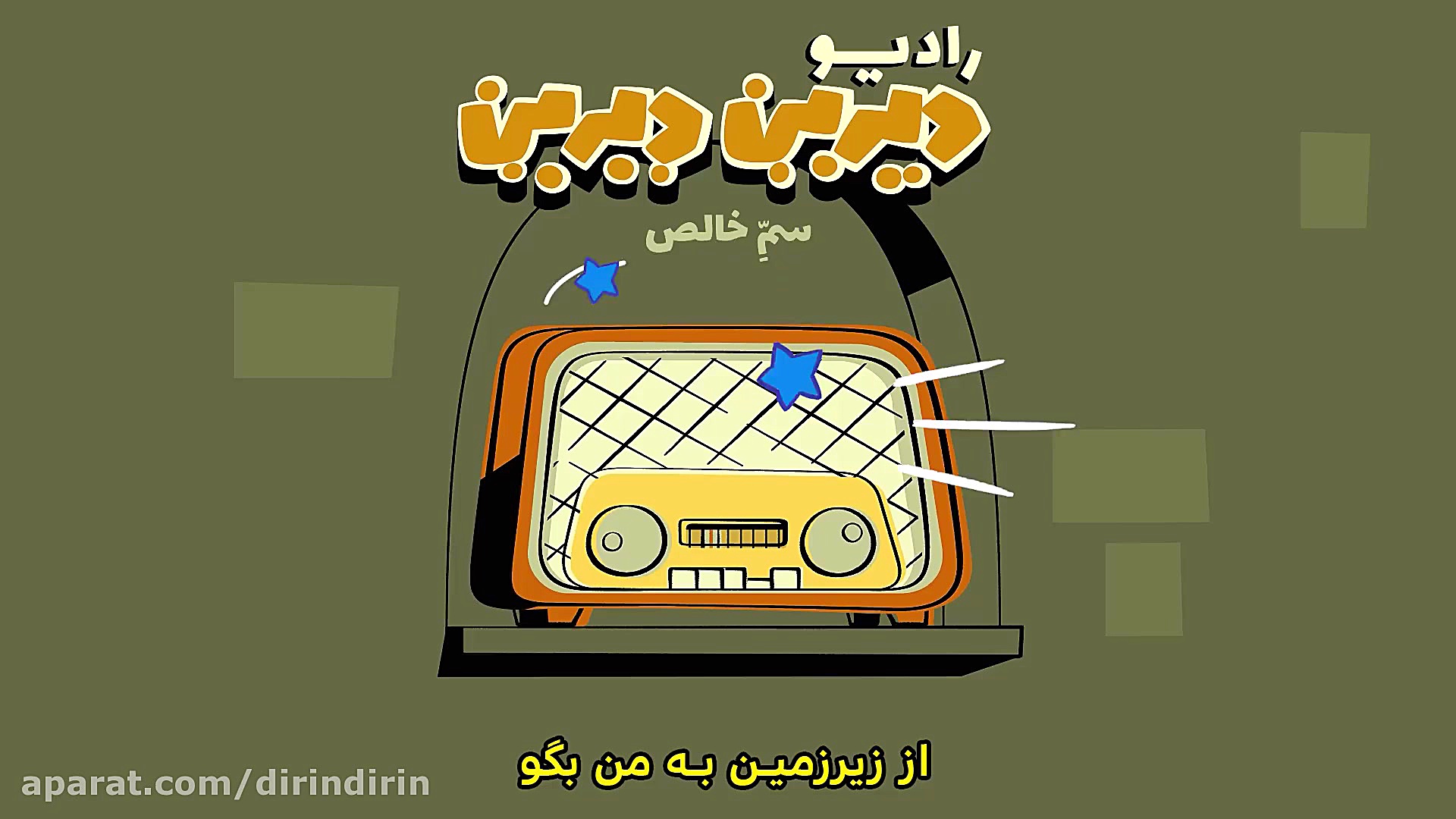 دیرین دیرین  رادیولمپیک : سم خ...