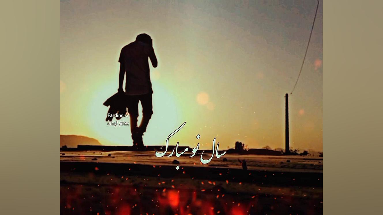 آهنگ غمگین علی بابا مهراب خسته...