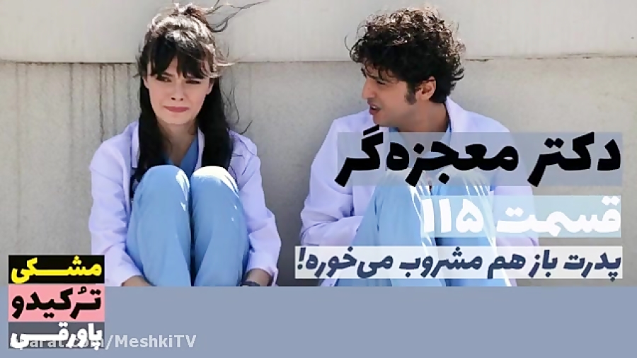 سریال دکتر معجزه گر قسمت ۱۱۵