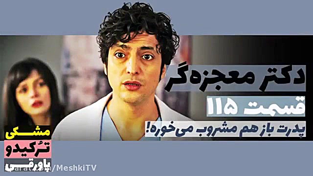 سریال دکتر معجزه گر قسمت ۱۱۵