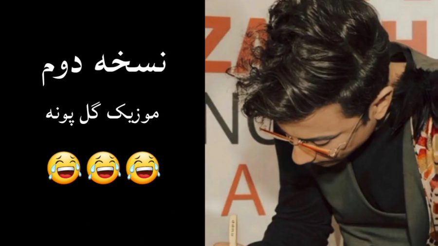 نسخه طنز آهنگ گل پونه از محسن...