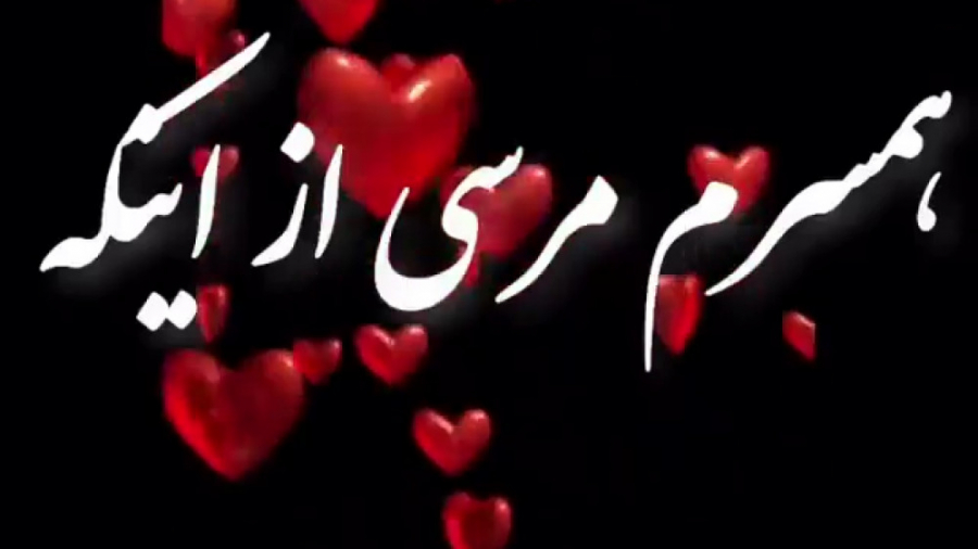 کلیپ عاشقانه برای همسرم . استو...