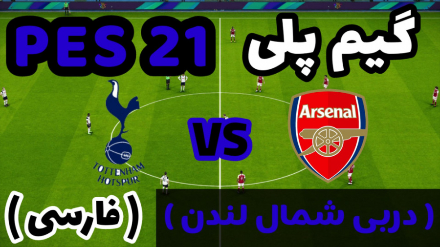 گیم پلی PES 21 (دربی جذاب شمال...