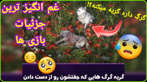 غم انگیز ترین جزئیات بازی های...