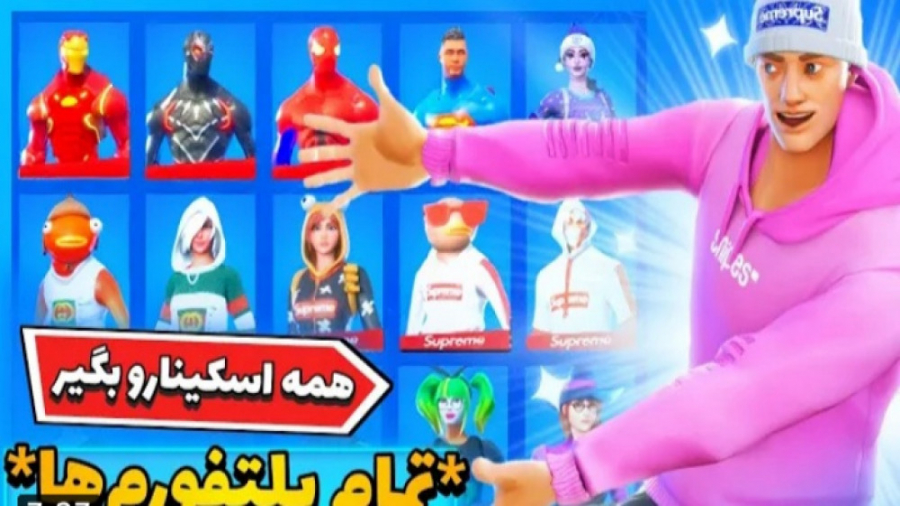 دریافت تمام اسکین های فورتنایت...