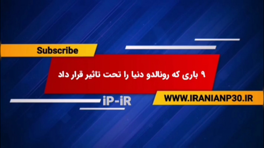 9 باری که رونالدو دنیا را تحت...