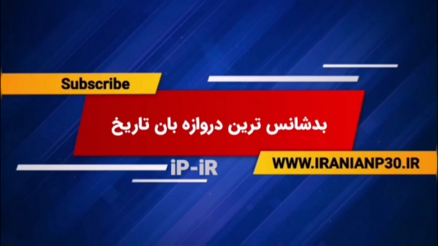 بدشانس ترین دروازه بان تاریح