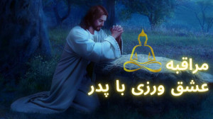 مراقبه عشق ورزی با پدر