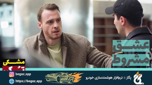سریال عشق مشروط قسمت 116 (Sen...
