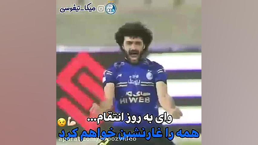 کلیپ استقلال 25  ضد پرسپولیس