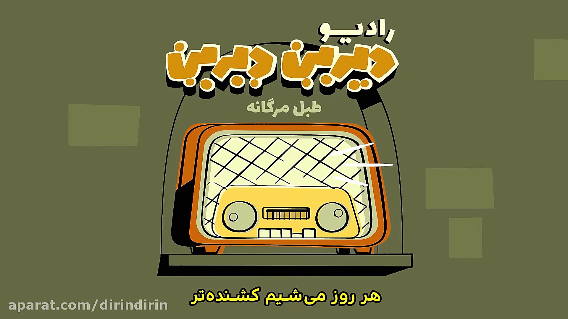 دیرین دیرین  رادیولمپیک : طبل...