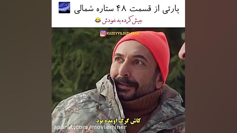 سریال ترکی ستاره شمالی قسمت ۴۸