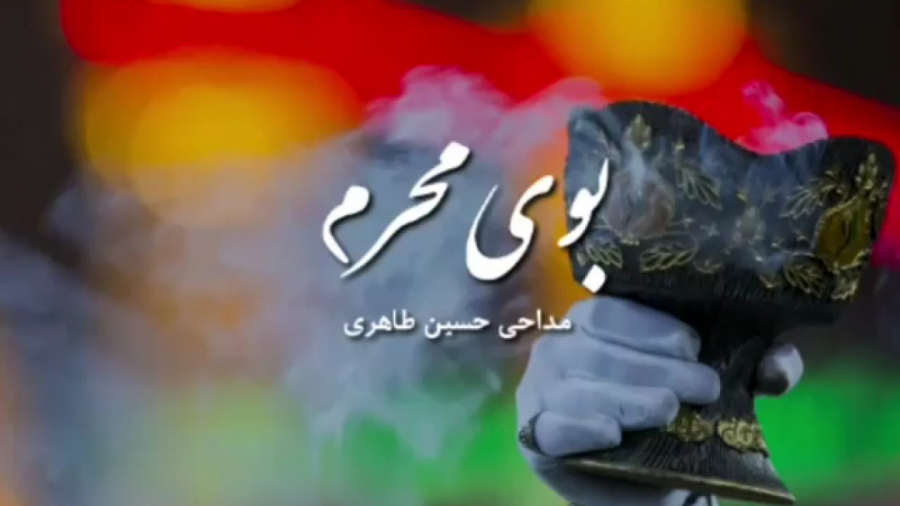 بوی محرم داره میاد. کلیپ پیشوا...