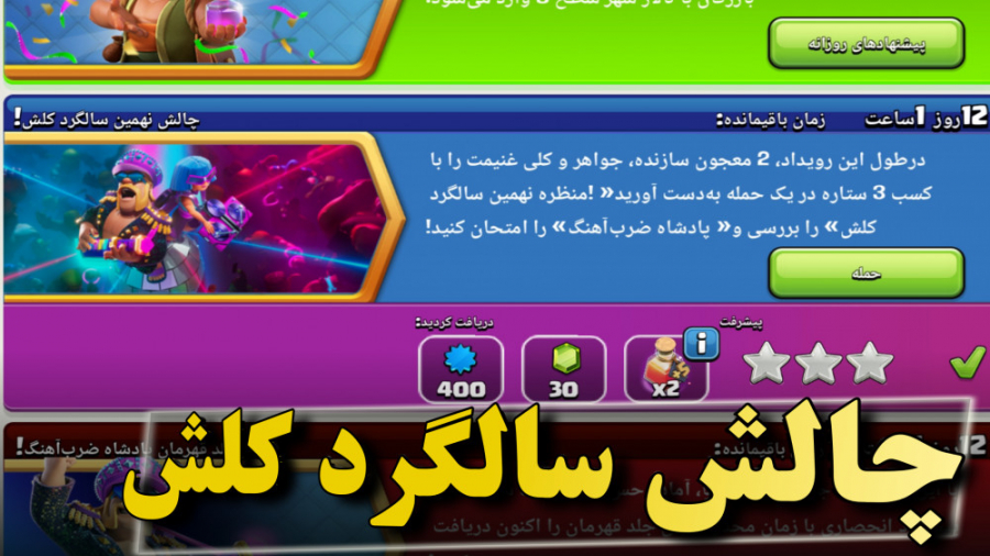 چالش کلش آف کلنز | چالش نهمین...