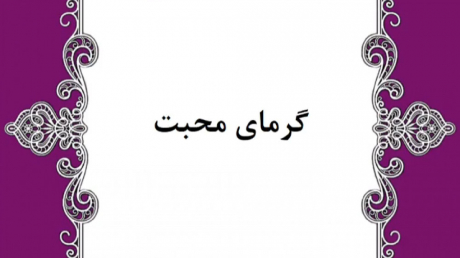 داستان گرمای محبت