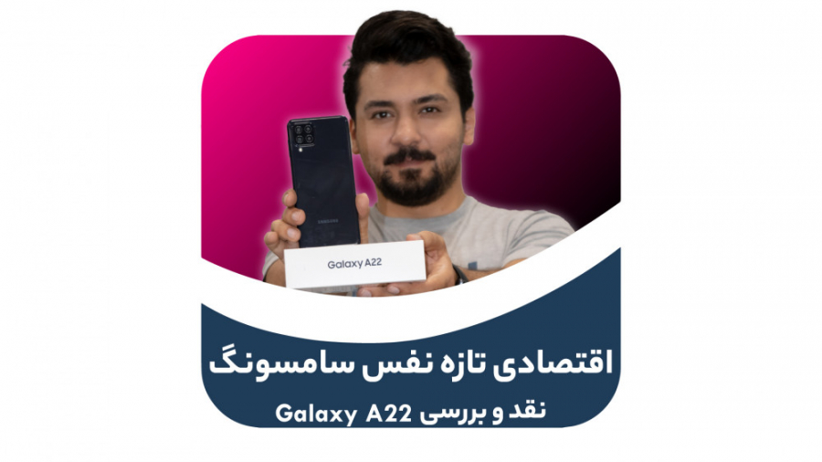 نقد و بررسی سامسونگ گلکسی آ۲۲...