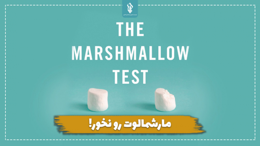 مارشمالوت رو نخور!