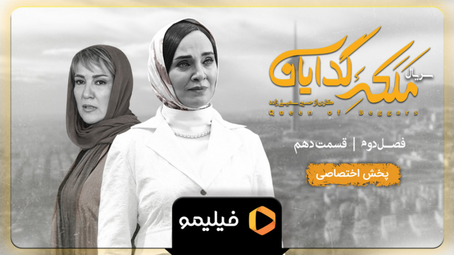 6ثانیه قسمت 10 فصل 2 ملکه گدای...