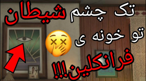 تک چشم!..راز عجیب و معمایی در...