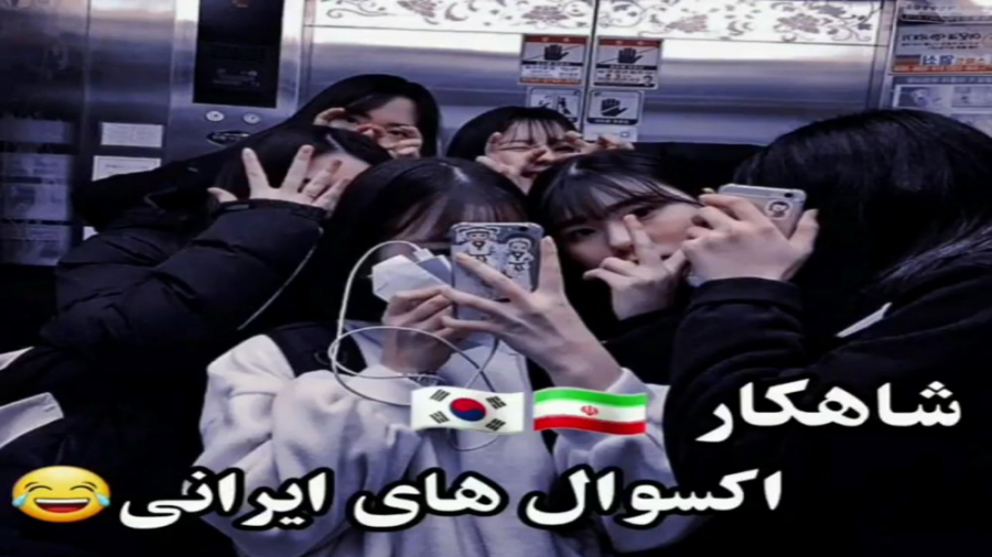 شاهکار‌اکسوال‌های‌ایرانی!! طنز...