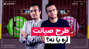 نظر موافقان و مخالفان طرح صیان...